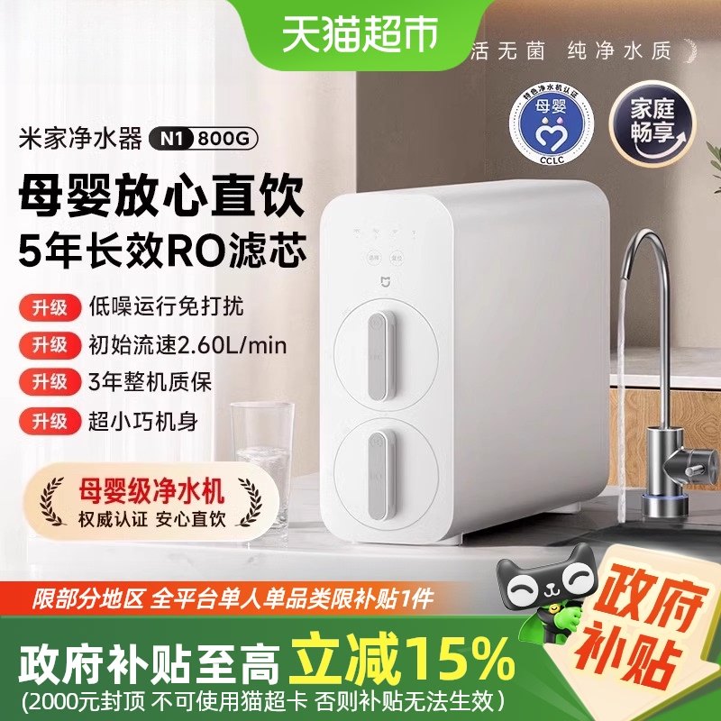【政府补贴15%】小米米家净水器N1 800G厨下净饮机直饮自来水过滤