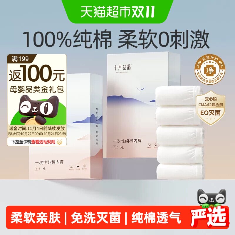 十月结晶一次性纯棉内裤