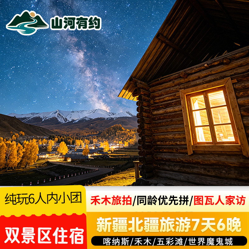 赠旅拍|新疆北疆跟团7天6晚旅游喀纳斯禾木魔鬼城五彩滩7日游纯玩