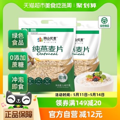 阴山优麦饮纯燕麦片1480g*2袋