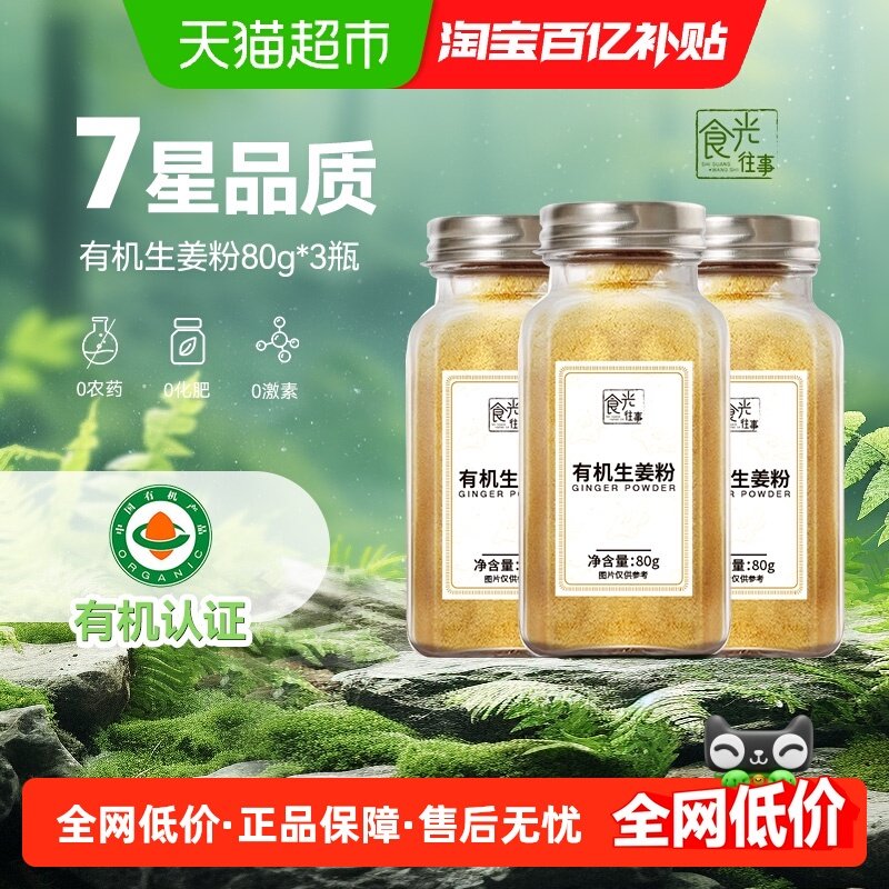 食光往事有机生姜粉80g*3瓶,粮油调味/速食/干货/烘焙,香辛料/干调类,淘宝优惠券,粉丝福利购,淘宝优惠卷
