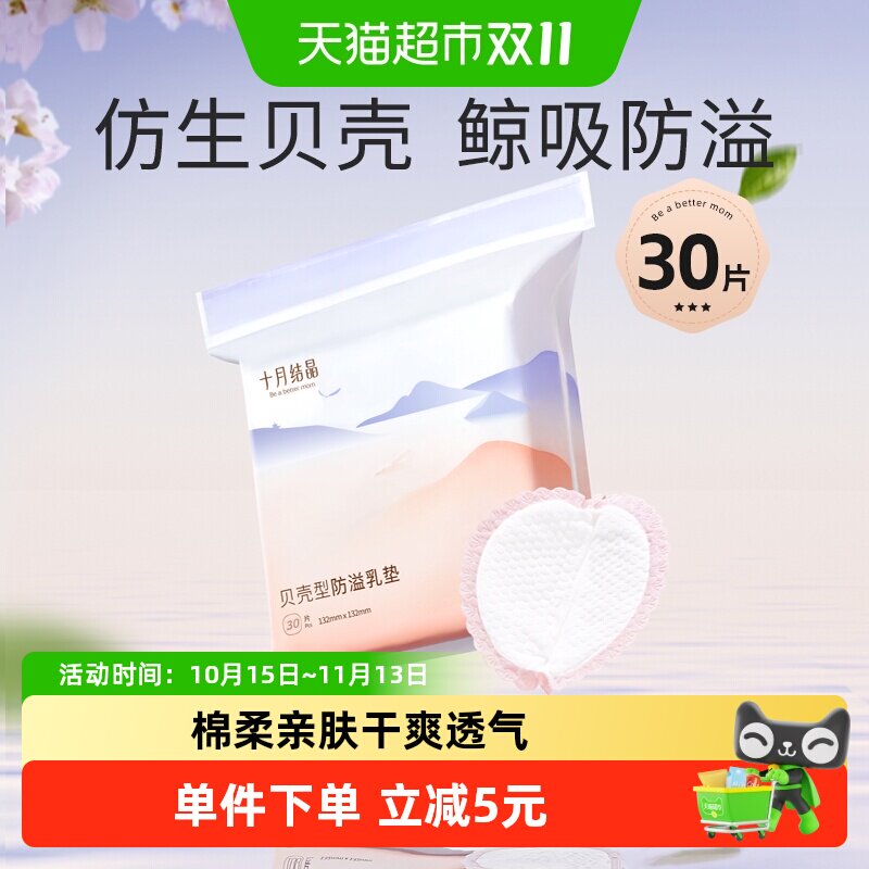 十月结晶贝壳防溢乳垫一次性超薄透气干爽哺乳期产后试用装