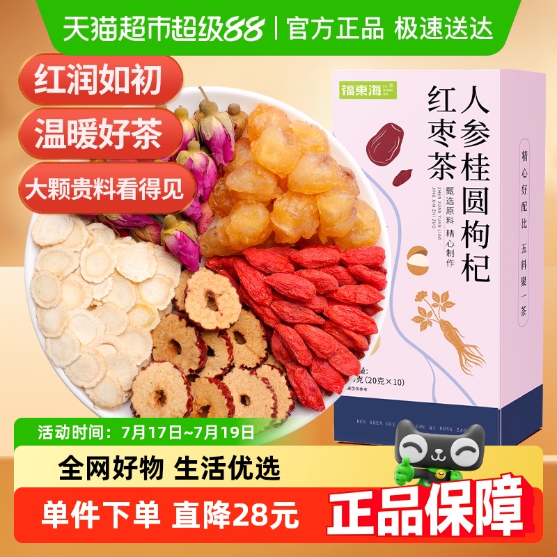 福东海人参红枣桂圆茶