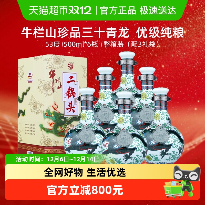 牛栏山二锅头53度珍品30（青龙）500ml*6瓶清香型整箱装 高度白酒