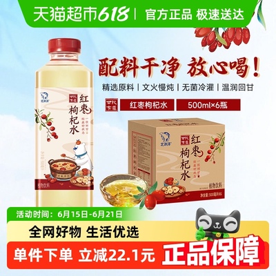 北冰洋红枣枸杞植物饮料500ml