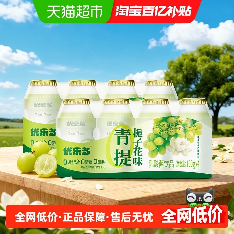 优乐多乳酸菌饮品饮料青提栀子100g×8瓶早餐益生菌酸奶发酵饮料,咖啡/麦片/冲饮,调制乳（风味奶）,淘宝优惠券,粉丝福利购,淘宝优惠卷