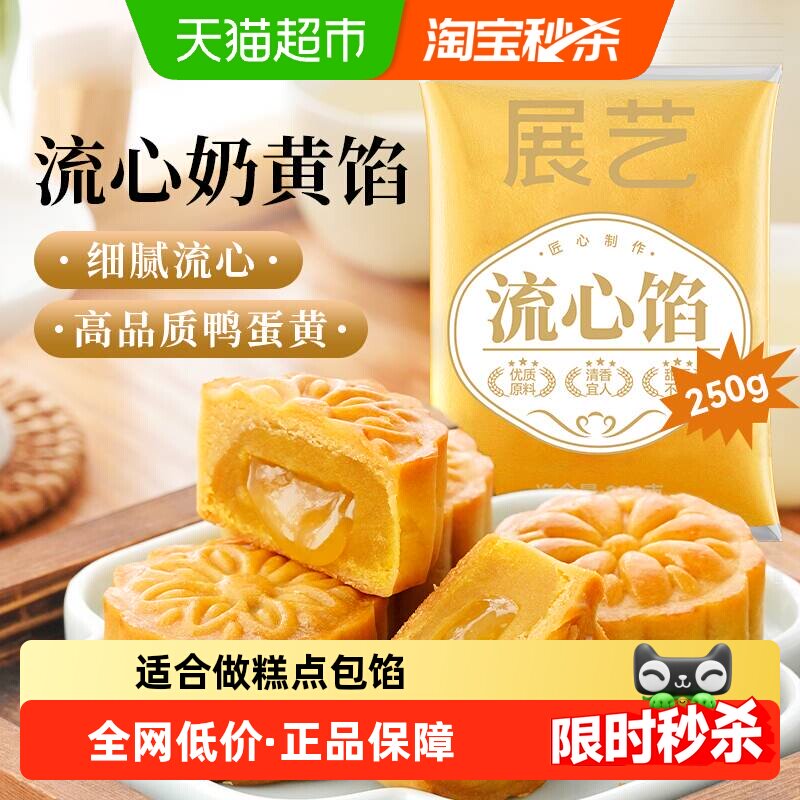 展艺流心月饼馅料小袋广式冰皮桃山皮奶黄中秋水晶烘焙原材料套装