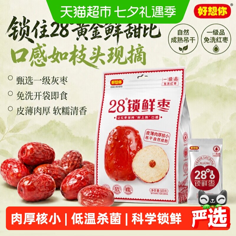 好想你一级锁鲜枣500g*2袋蜜饯大枣免洗即食红枣办公室休闲零食