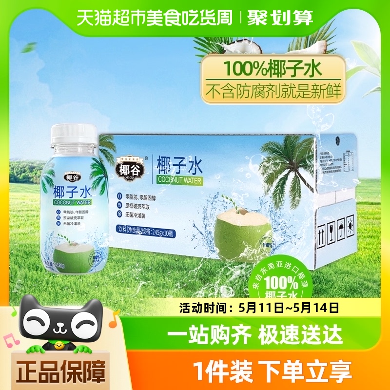 椰谷纯椰子水245g*10瓶椰青果汁富含电解质100%NFC椰子水 咖啡/麦片/冲饮 植物蛋白饮料/植物奶/植物酸奶 原图主图