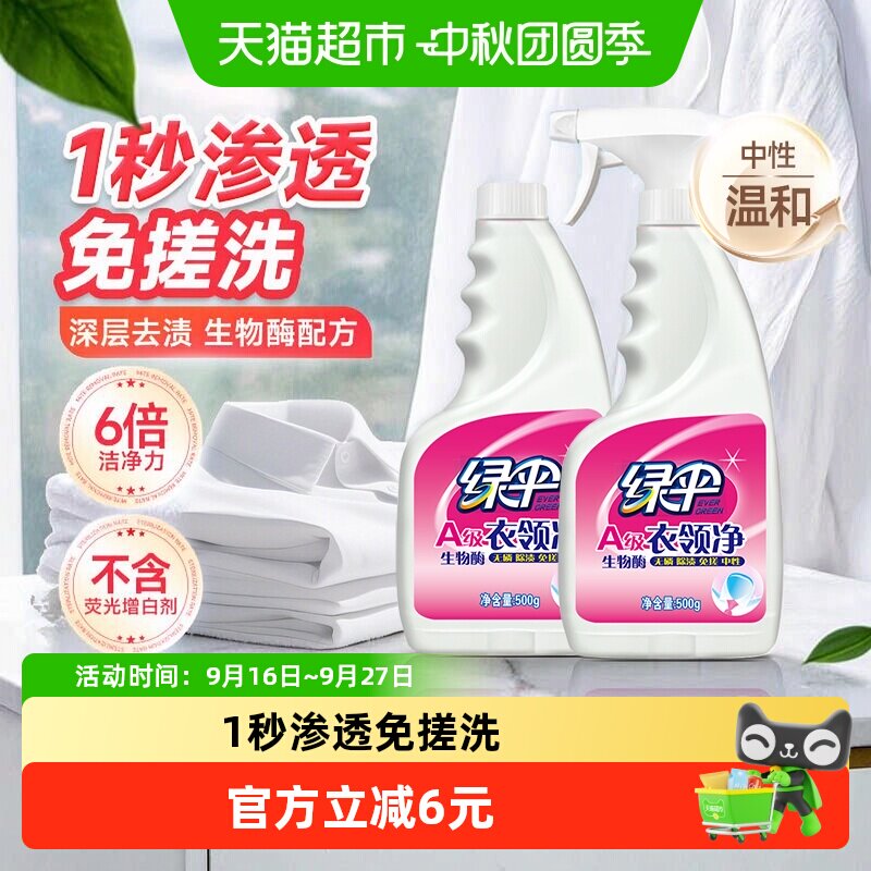 绿伞衣领净去蛋白污渍500g*2瓶										