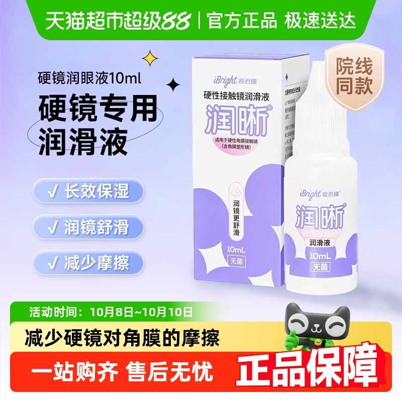 普诺瞳润滑液ok镜润眼液rgp硬性隐形眼镜角膜塑形镜护理长效保湿