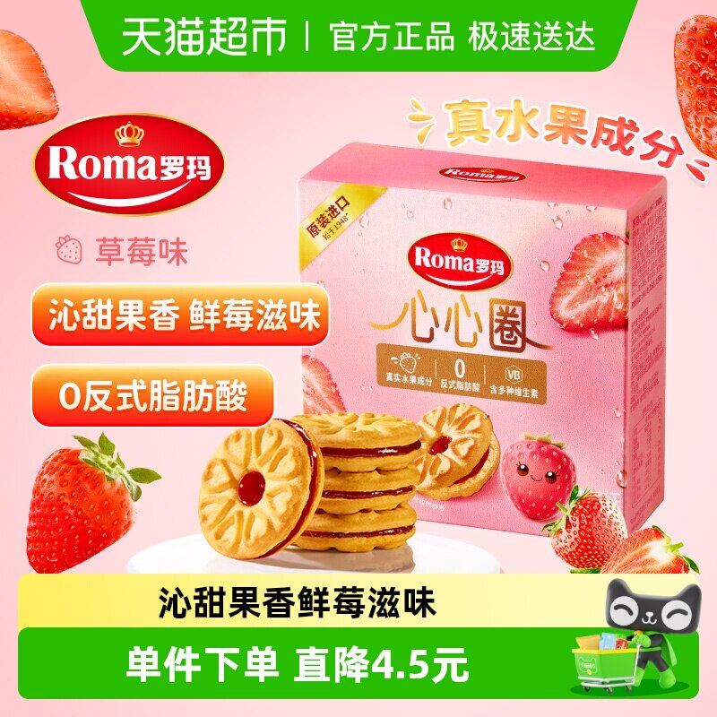 Roma罗玛夹心饼干心心圈草莓味96g早餐下午茶糕点独立包装易分享