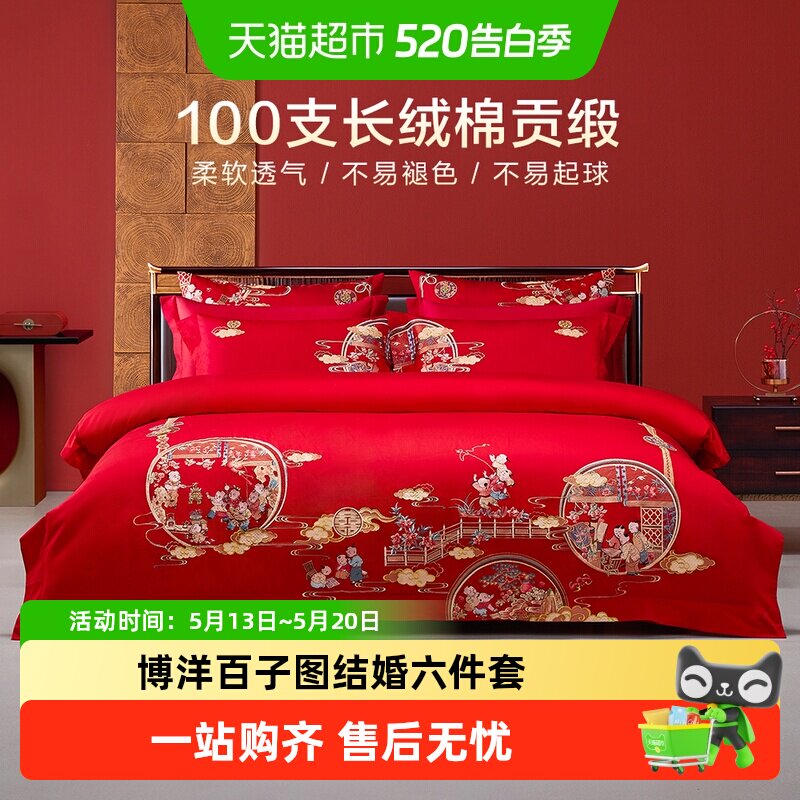 博洋百子图结婚六件套婚庆床上用品四件套被套红色婚礼大红