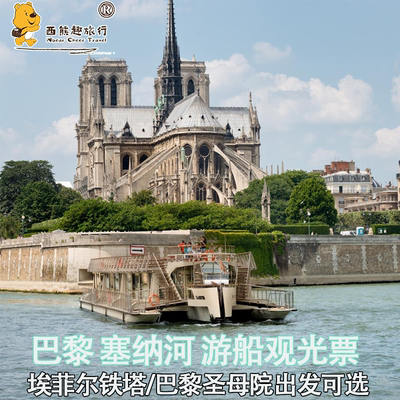 [巴黎塞纳河游船-Bateaux Parisiens船票]法国巴黎游船观光票 从巴黎圣母院出发