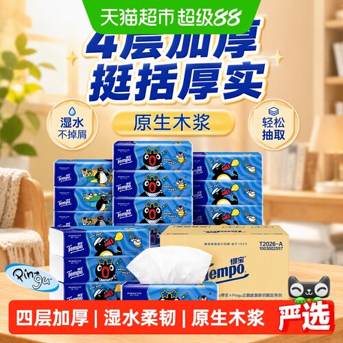 Tempo得宝企鹅4层软抽湿水不掉屑