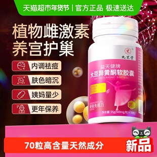 九芝堂大豆异黄酮软胶囊补充黄体酮雌激素调理女性更年期月经推迟