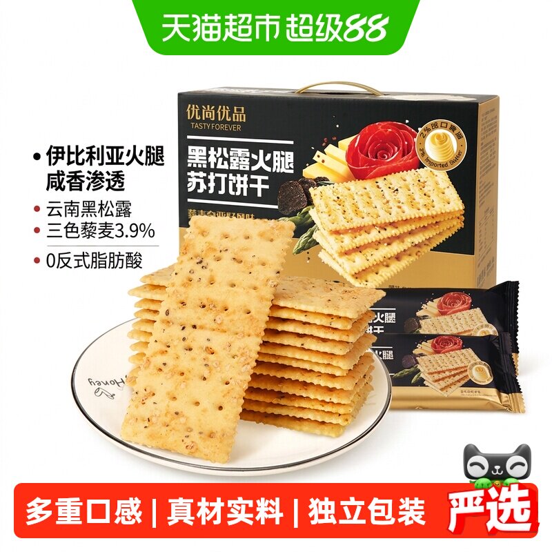 优尚优品黑松露火腿苏打饼干藜麦奇亚籽风味1.2kg零食礼盒装