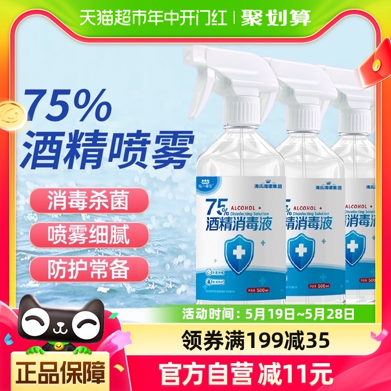 海氏海诺75%酒精喷雾医用乙醇消毒液500ml*3瓶伤口玩具家用消毒液