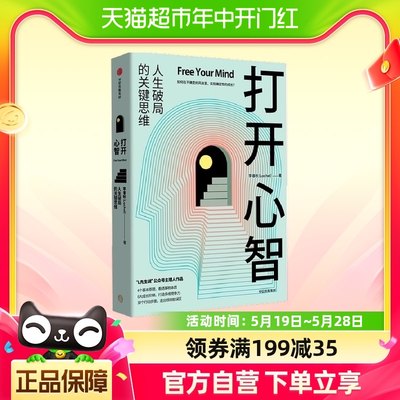 打开心智 破局的关键思维 4个基本原理+6大成长阶梯+30个行动步骤