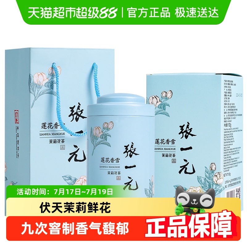 张一元特种莲花香雪茉莉花茶