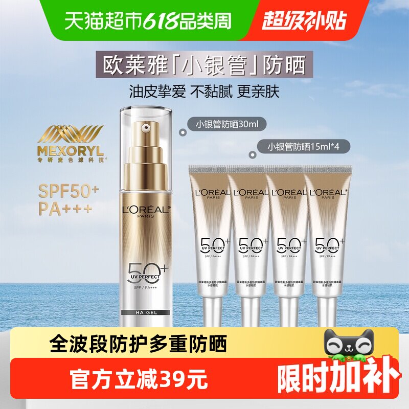 【下拉领淘金币】欧莱雅小银管防晒霜隔离霜出游户外30ml+15ml*4