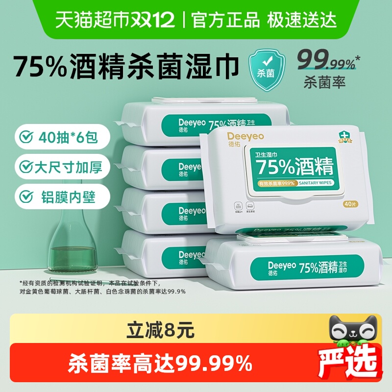 德佑75度酒精杀菌消毒湿巾