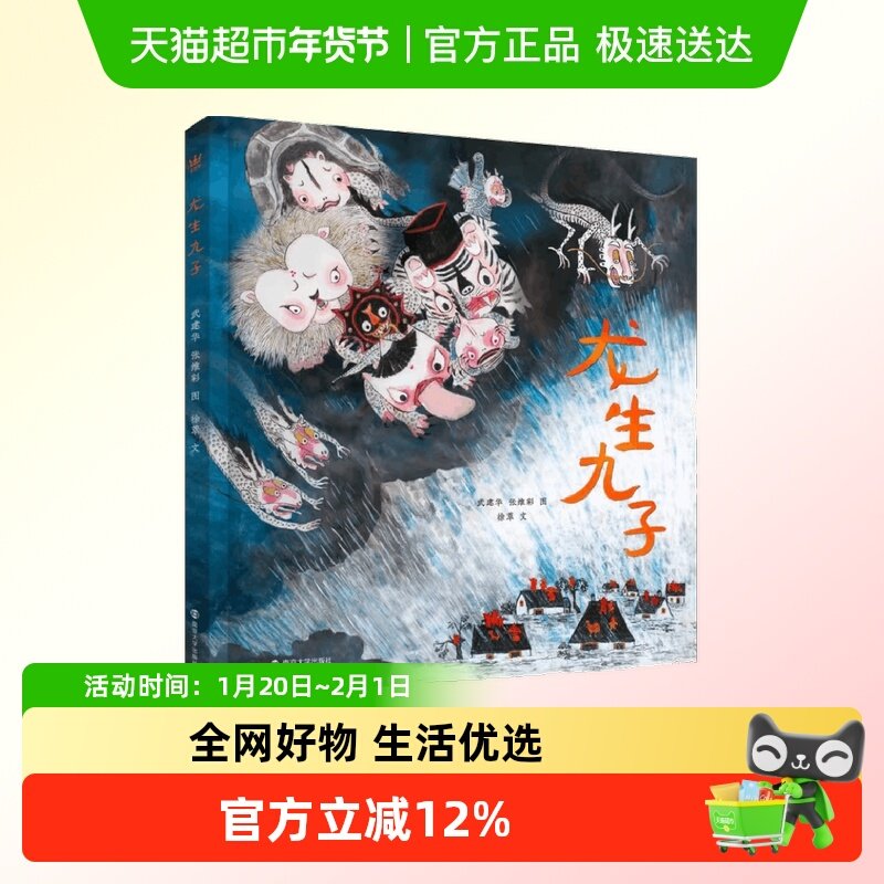 龙生九子 奇想国绘本图画书新年欢乐中国年龙年书籍神话传说精装,书籍/杂志/报纸,绘本/图画书/少儿动漫书,淘宝优惠券,粉丝福利购,淘宝优惠卷
