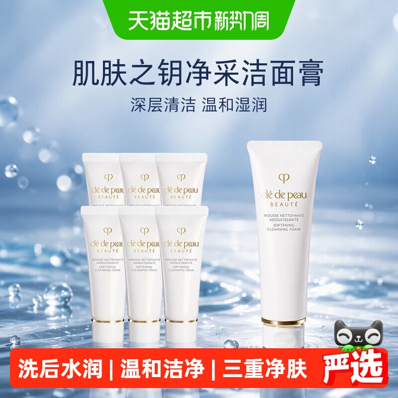 肌肤之钥洁面膏洗面奶图片