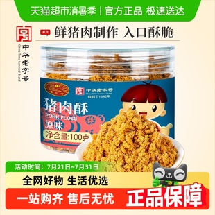 黃金香中華老字號兒童肉松原味豬肉酥100g早餐配粥拌飯零食品