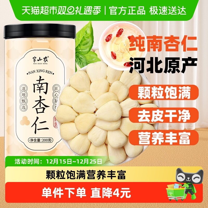半山农承德正宗南杏仁200g原味无添加打豆浆七白饮中药材坚果泡水