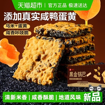 良品铺子黑金蟹香蛋黄锅巴