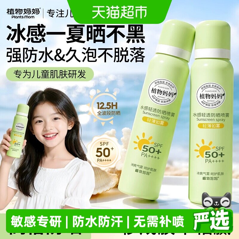 植物妈妈军训用防汗持久防晒喷雾图片