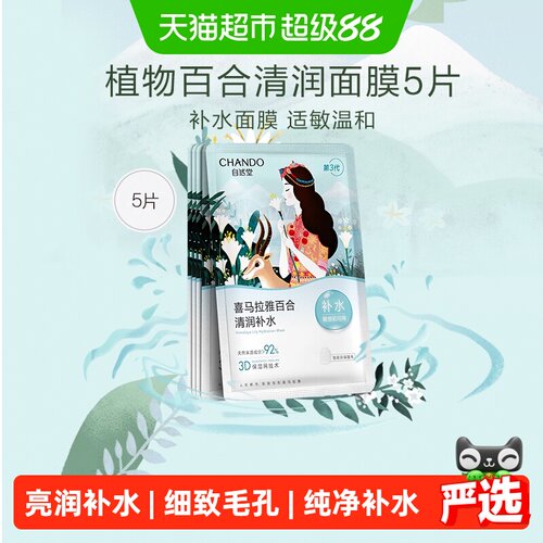 自然堂植物百合清润补水面膜