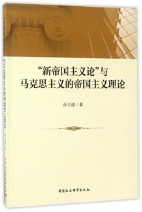 孙玉健 著“新帝国主义论”与马克思主义的帝国主义理论（正版旧书包邮）中国社会科学出版社9787520301763