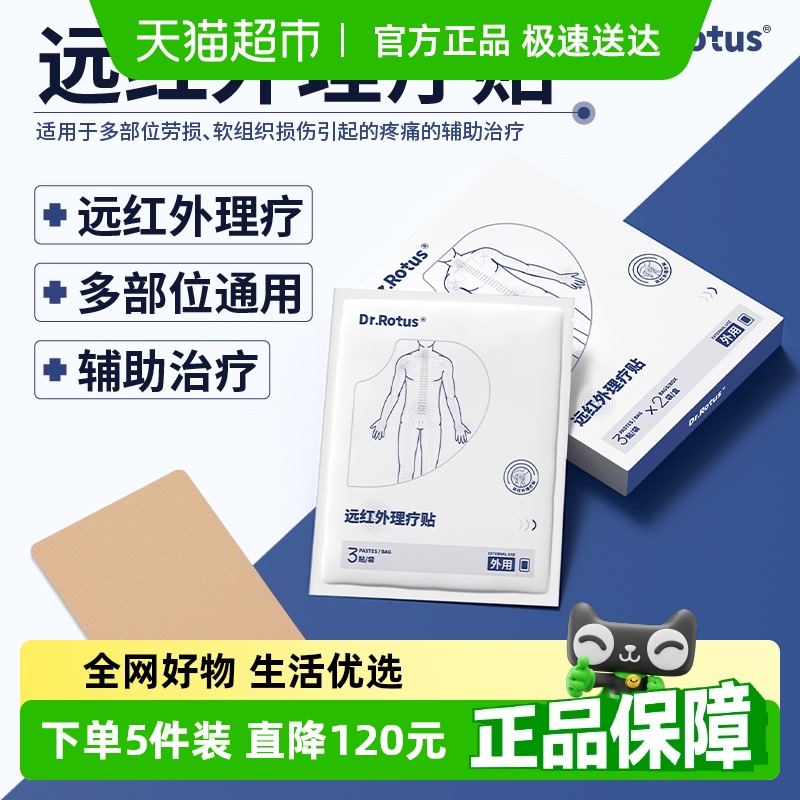 DR.ROTUS远红外理疗贴
