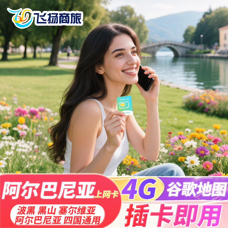 JOYTEL阿尔巴尼亚4G高速上网卡电话卡可选2G无限流量高加索旅游SI