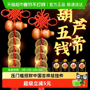五帝钱葫芦挂件门对门铜钱串大门口卧室压门槛招财中国吉祥结挂件