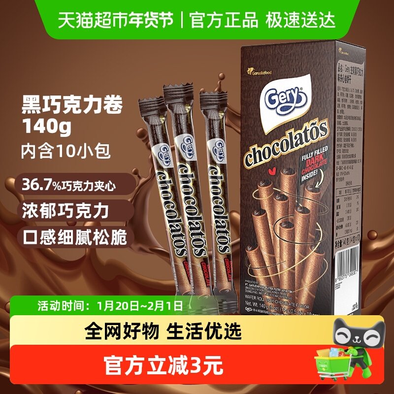 印尼进口Gery芝莉黑巧克力味夹心卷酥脆饼干网红追剧解馋零食140g,零食/坚果/特产,夹心饼干,淘宝优惠券,粉丝福利购,淘宝优惠卷