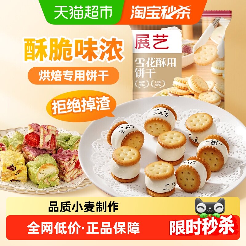 展艺雪花酥用饼干奶油味自制日式小圆饼奇福饼干点心装饰烘焙原料