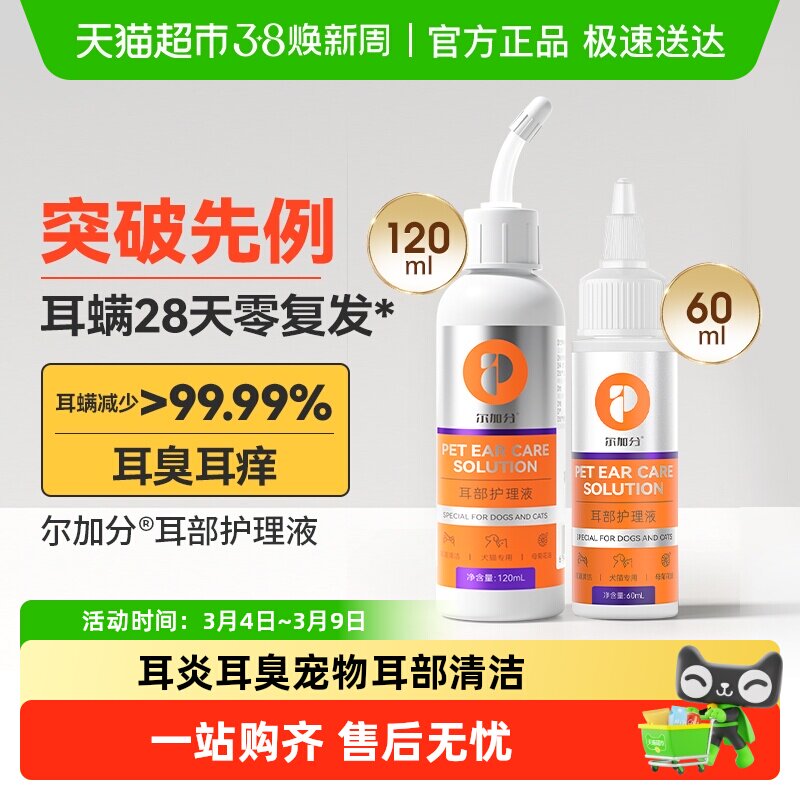 普安特猫咪洗耳液耳螨专用猫用狗用清洁耳炎耳臭宠物滴耳液尔加分