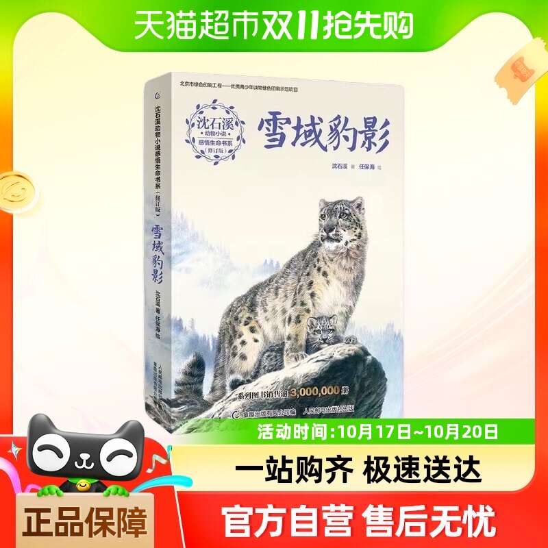 沈石溪动物小说感悟生命书系(修订版) 雪域豹影 与课堂教学挂钩