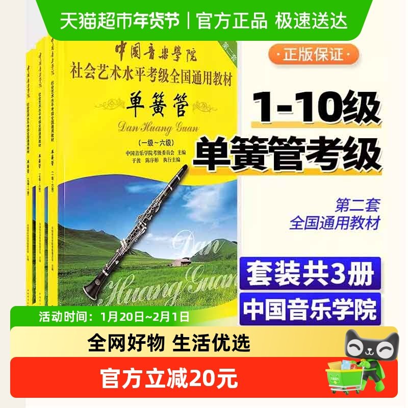 中国音乐学院单簧管1-10级考级教材 社会艺术水平考级全国通用书,书籍/杂志/报纸,音乐（新）,淘宝优惠券,粉丝福利购,淘宝优惠卷