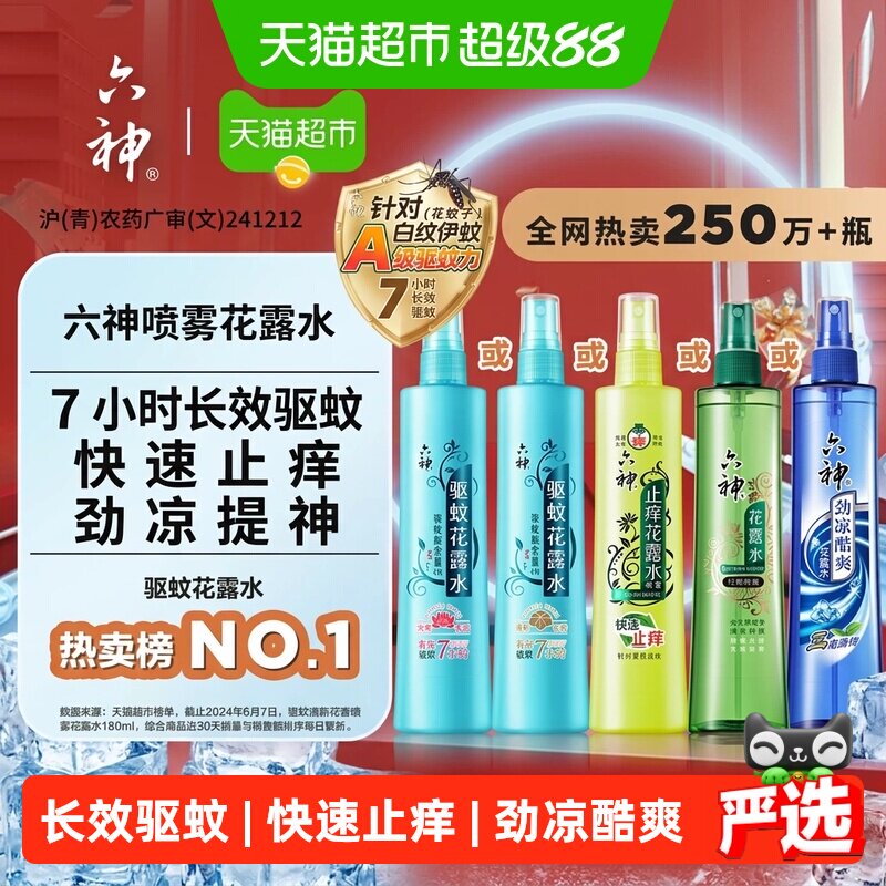 六神驱蚊止痒喷雾便携劲凉酷爽