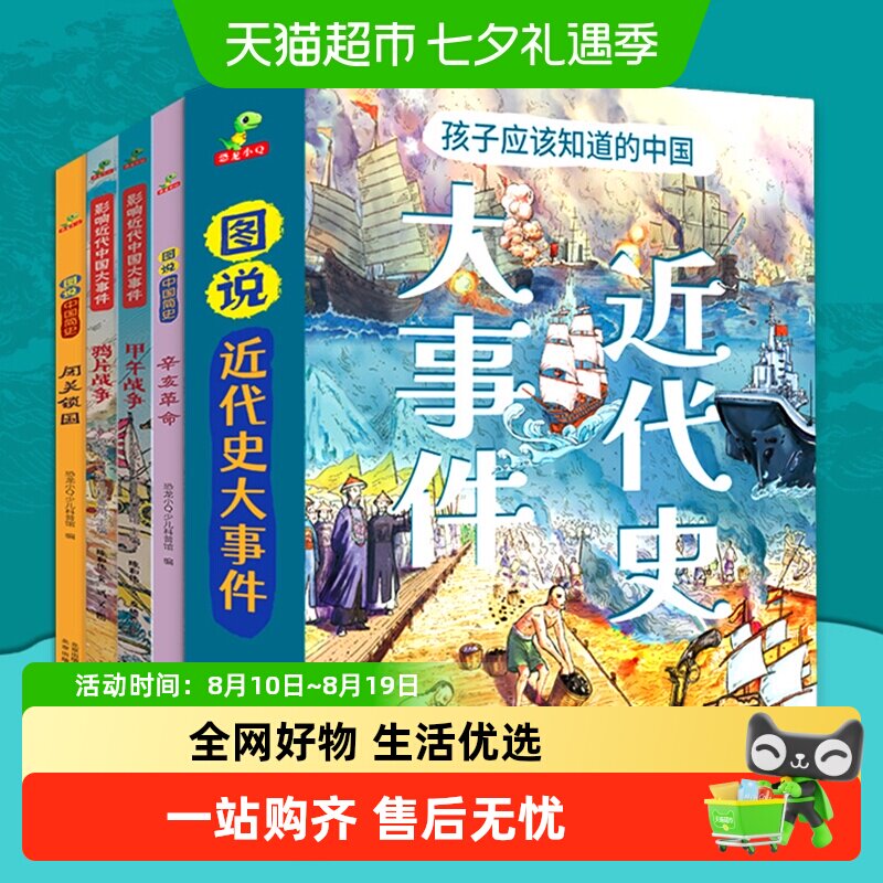 图说進代史孩子应该知道的近代史大事件精裝大开本全4册正版书籍