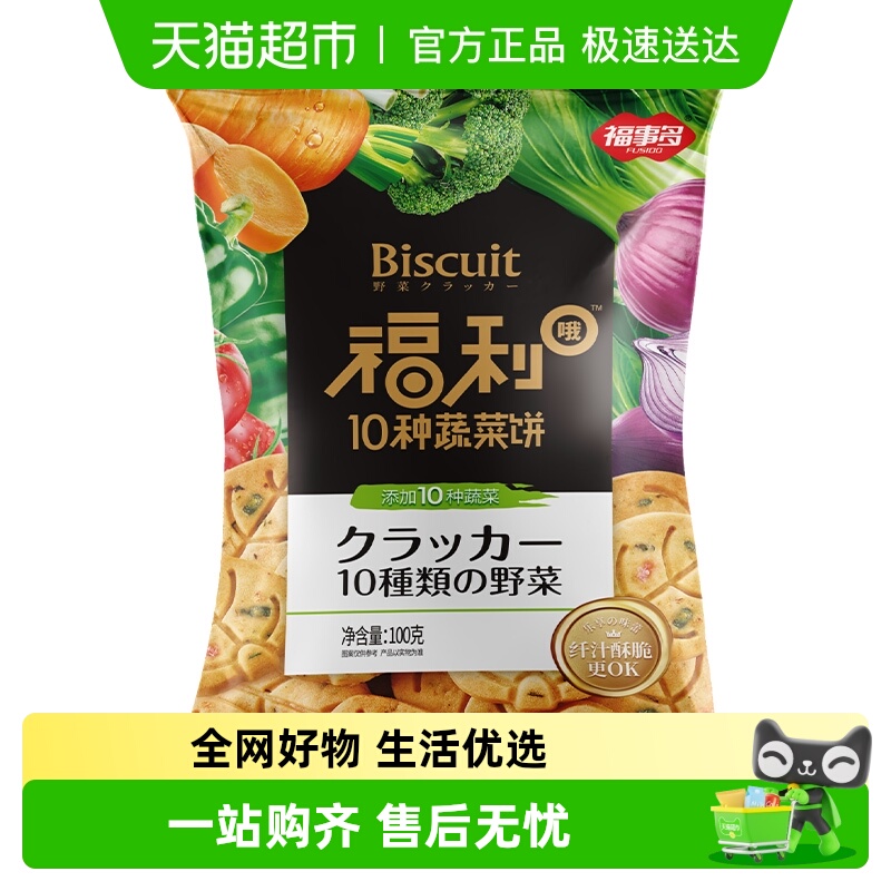 包邮福事多福利十种蔬菜饼100g*1盒网红蔬菜饼干薄脆儿童休闲零食