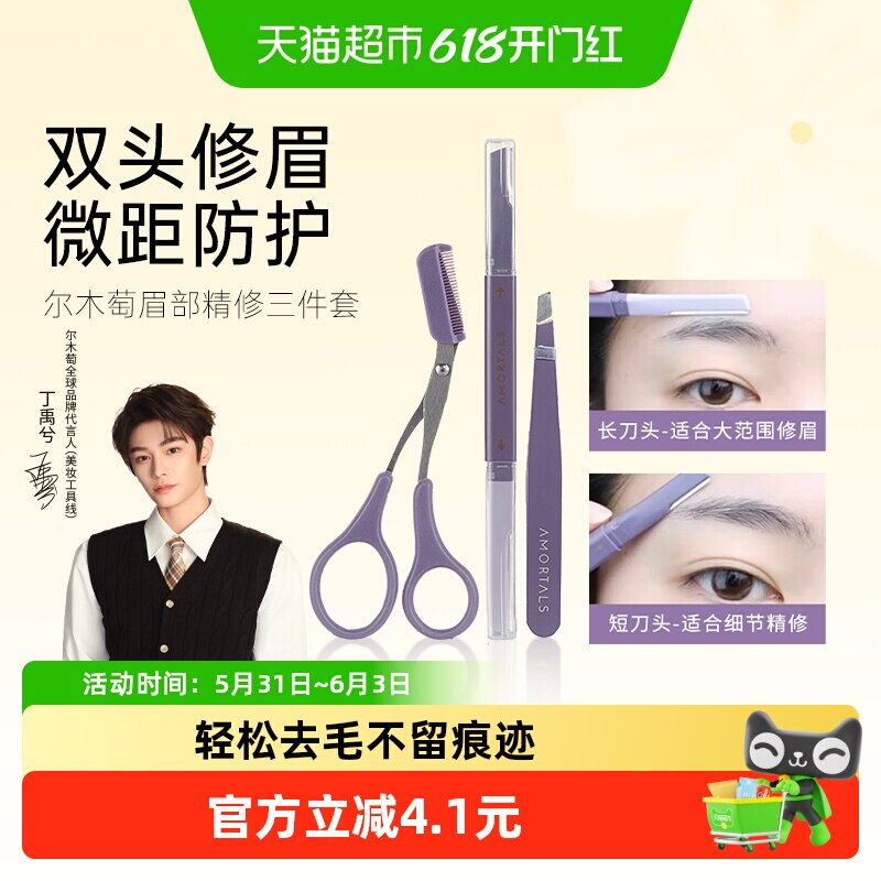 【丁禹兮同款】尔木萄修眉刀刮眉神器3支安全型防刮伤男女士专用