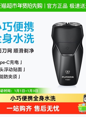 飞科剃须刀电动男士刮胡刀胡须刀全身水洗新款便携旗舰正品FS887