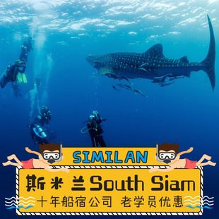斯米兰船宿 深潜 船潜 普吉潜水  斯米兰潜水 每天上船 southsiam