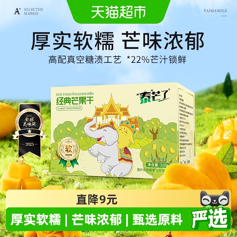 泰芒了中宝经典芒果干自封袋休闲零食蜜饯泰国风味果脯310g一盒