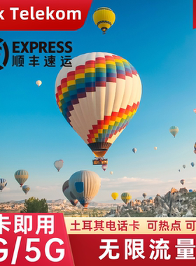 土耳其电话卡无限流量上网卡TurkTelekom伊斯坦布尔旅游手机SIM卡